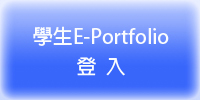 學生 E-Protfolio 登入