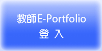 教師 E-Protfolio 登入