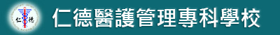 仁德醫專